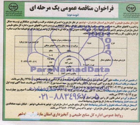 مناقصه عمومی یک مرحله ای , مناقصه پروژه اجرای عملیات مراقبت و نگهداری جنگلکاری توسعه جنگل و ذخیره گاههای جنگلی