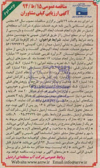 مناقصه عمومی , مناقصه انجام خدمات ایجاد اکیپ های گشت و بازرسی از منابع آب در سطح استان