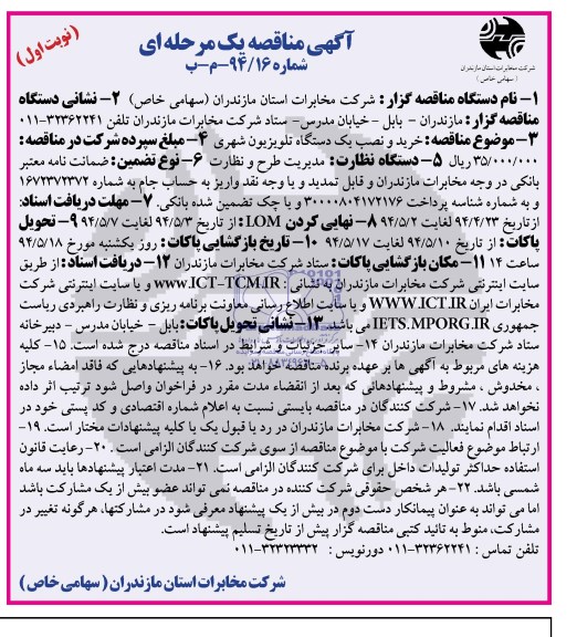 مناقصه , مناقصه خرید و نصب یک دستگاه تلویزیون شهری