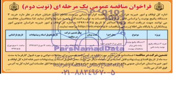  فراخوان مناقصه عمومی یک مرحله ای , مناقصه خرید سه دستگاه پکیج یونیت پشت بامی