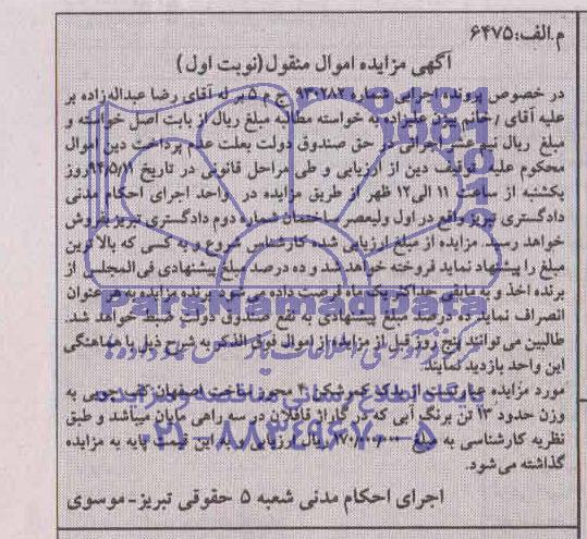 آگهی مزایده , مزایده فروش یدک کمرشکن 4 محور