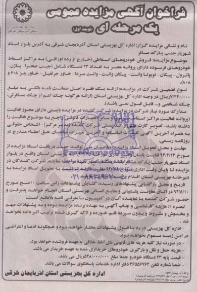 فراخوان آگهی مزایده عمومی یک مرحله ای  , فراخوان مزایده فروش خودروهای اسقاطی (خارج از رده اوراقی)