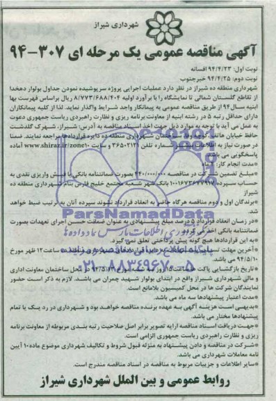آگهی مناقصه عمومی یک مرحله ای , مناقصه اجرایی پروژه سرپوشیده نمودن جداول