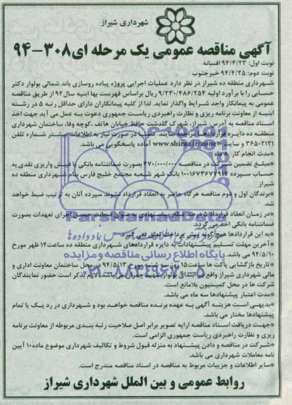 آگهی مناقصه عمومی یک مرحله ای , مناقصه اجرایی پروژه پیاده رو سازی