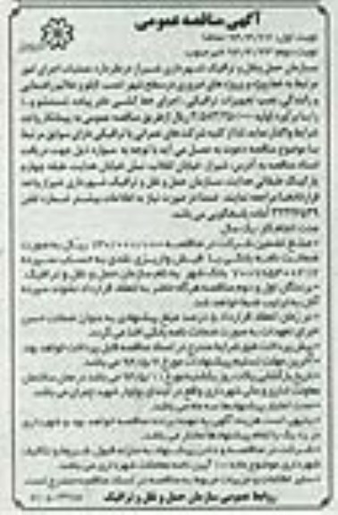 مناقصه عمومی , مناقصه عمومی عملیات اجرای امور مرتبط به خط ویژه و پروژه های ضروری در سطح شهر