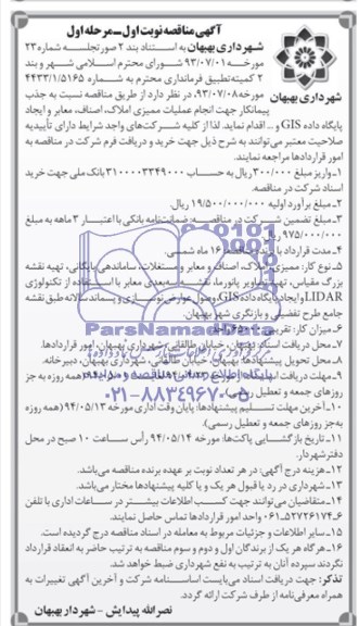 آگهی مناقصه, مناقصه انجام عملیات ممیزی املاک ، اصناف، معابر و ایجاد پایگاه داده GIS  