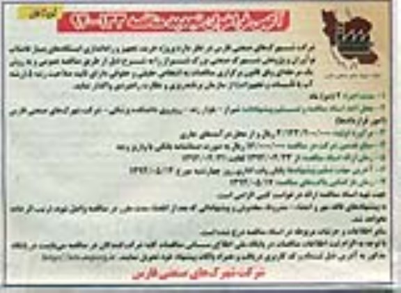 فراخوان تجدید مناقصه,فراخوان مناقصه خرید، تجهیز و راه اندازی ایستگاههای پمپاژ فاضلاب