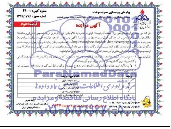آگهی مزایده , مزایده انواع ضایعات فلزی....