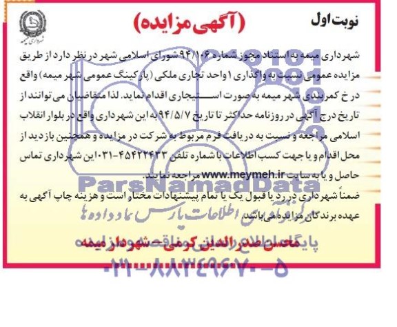 آگهی مزایده, مزایده واگذاری یک واحد تجاری ملکی