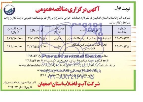 مناقصه عمومی , مناقصه انجام خدمات مشترکین منطقه لنجان  ..