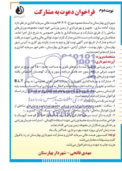 فراخوان دعوت به مشارکت,فراخوان دعوت به مشارکت تجهیز و بهره برداری از زمین ورزشی 