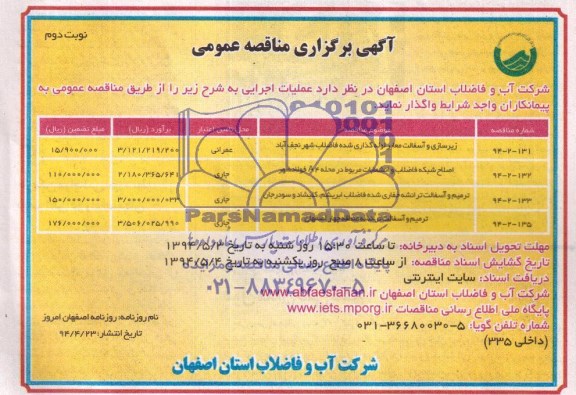 مناقصه عمومی , مناقصه زیرسازی و آسفالت معابر لوله گذاری شده فاضلاب شهر