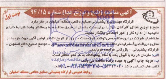 آگهی مناقصه , مناقصه طبخ و توزیع غذا