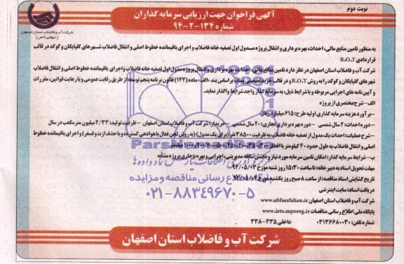 آگهی فراخوان , فراخوان تامین منابع مالی، احداث، بهره برداری و انتقال پروژه مدول اول تصفیه خانه...