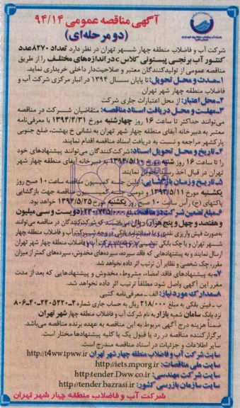 آگهی مناقصه عمومی دو مرحله ای ,آگهی مناقصه خرید تعداد 8270 عدد کنتور آب برنجی پیستونی