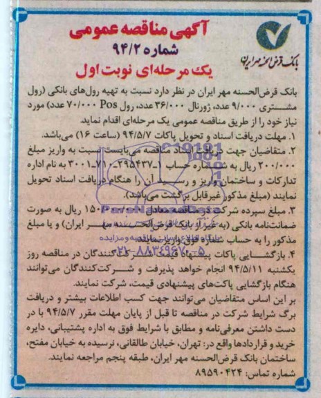 آگهی مناقصه عمومی , مناقصه نسبت به تهیه رول های بانکی