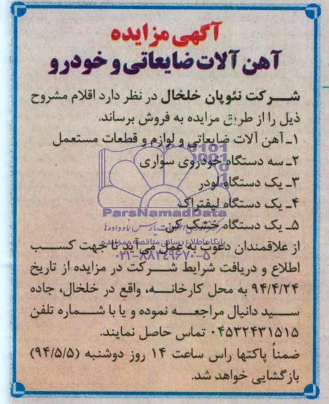 آگهی مزایده فروش آهن آلات ضایعاتی و خودرو
