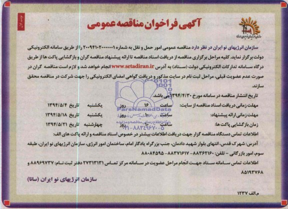آگهی فراخوان مناقصه عمومی , مناقصه امور حمل و نقل