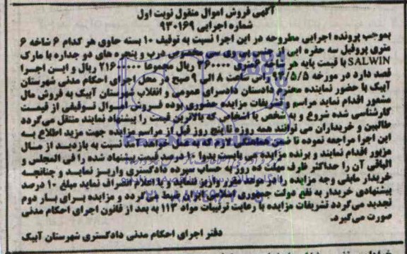 آگهی فروش اموال منقول,مزایده 6 متر پروفیل سه حفره ای