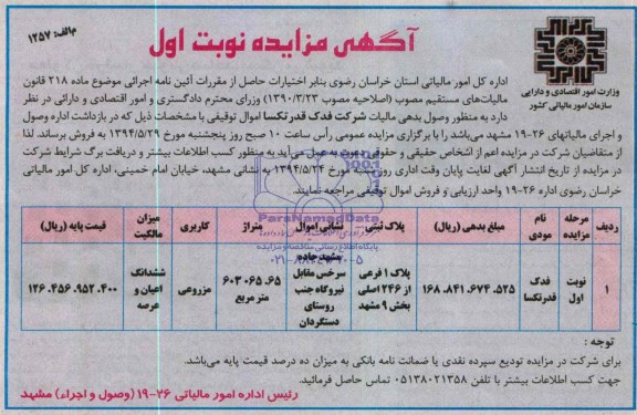 مزایده,پلاک ثبتی کاربری مزروعی