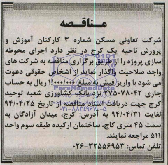 آگهی مناقصه, مناقصه اجرای محوطه سازی 