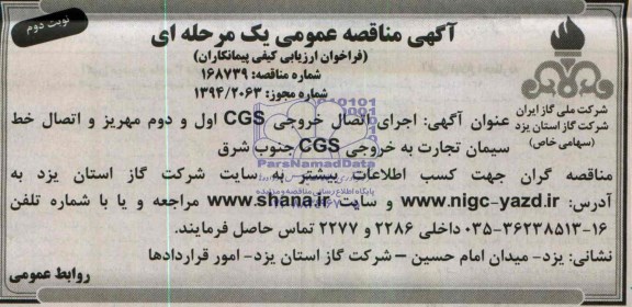 آگهی مناقصه عمومی یک مرحله ای,مناقصه اجرای اتصال خروجی CGS اول و دوم مهریز و اتصال خط سیمان تجارت به خروجی CGS 