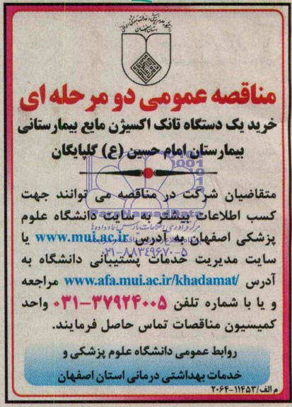مناقصه , مناقصه خرید یک دستگاه تانک اکسیژن مایع بیمارستانی 