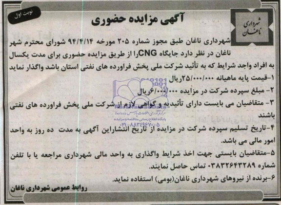 آگهی مزایده حضوری,مزایده جایگاه CNG