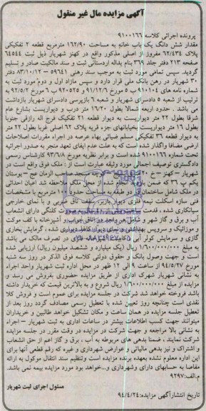 مزایده,ششدانگ یکبابخانه