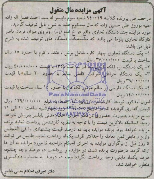 آگهی مزایده مال منقول , مزایده یکدستگاه نجاری چهار کاره شامل برش ، دنده ، کوم...