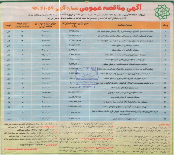 مناقصه , مناقصه عملیات شستشو ، پاکسازی ، برچسب کنی و رنگ پوشش