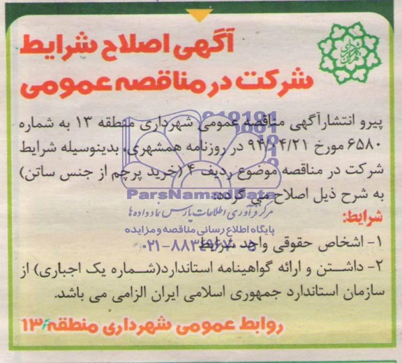 اصلاحیه مناقصه,مناقصه خرید پرچم از جنس ساتن