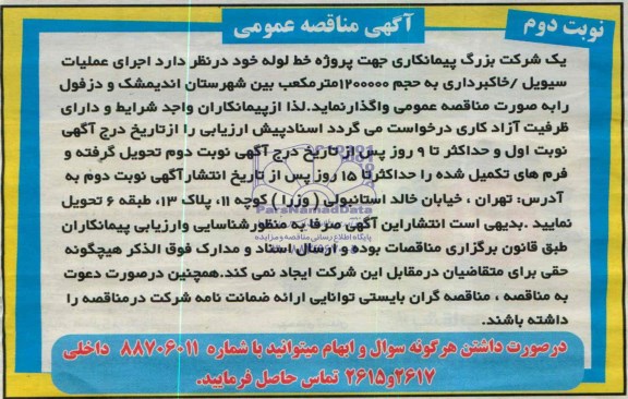 آگهی مناقصه عمومی , مناقصه اجرای عملیات سیویل 