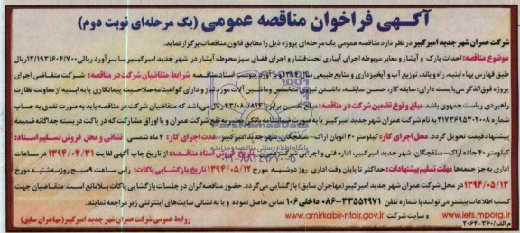 فراخوان مناقصه , فراخوان مناقصه احداث پارک و آبشار و معابر مربوطه اجرای آبیاری تحت فشار