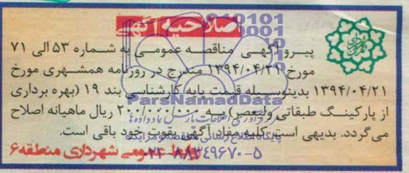 اصلاحیه مناقصه پارکینگ طبقاتی