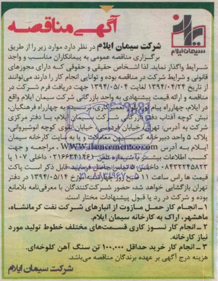 آگهی مناقصه , مناقصه انجام کار حمل مازوت از انبارهای شرکت و...