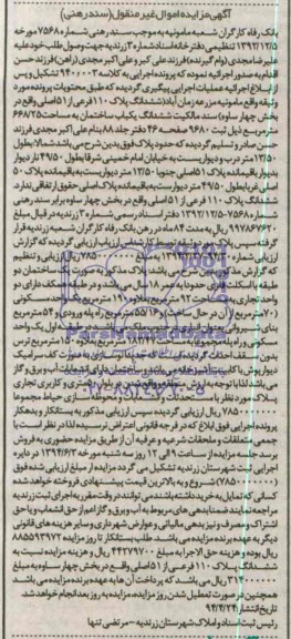 اگهی مزایده اموال غیر منقول  فروش یکباب ساختمان