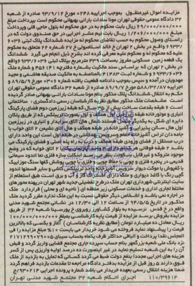 مزایده,ششدانگ پلاک ثبتی 