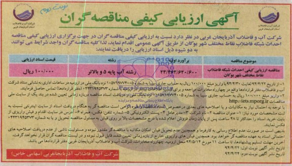 آگهی ارزیابی کیفی مناقصه گران , مناقصه ارزیابی کیفی احداث شبکه فاضلاب نقاط مختلف شهر بوکان
