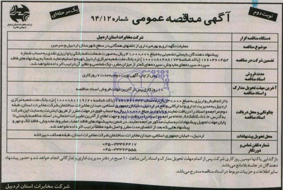 آگهی مناقصه عمومی یک مرحله ای, مناقصه عملیات نگهداری و بهره برداری از تلفن های همگانی 
