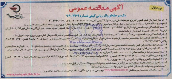 آگهی مناقصه عمومی یک مرحله ای با ارزیابی کیفی,مناقصه خرید، بارگیری، حمل، باراندازی و تحویل 970 تن ریل