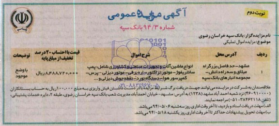 آگهی مزایده عمومی , مزایده انواع ماشین آلات و تجهیزات صنعتی و کشاورزی...
