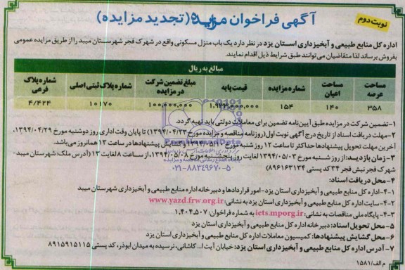 فراخوان مزایده (تجدید مزایده ) , مزایده یک باب منزل مسکونی
