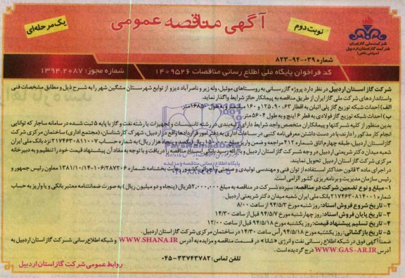 مناقصه عمومی , مناقصه عمومی پروژه گازرسانی به روستاها