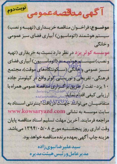 آگهی مناقصه عمومی, فراخوان مناقصه خریداری ( تهیه و نصب ) سیستم هوشمند ( اتوماسیون