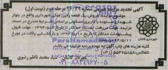 مزایده,فروش یک قطعه زمین ملکی