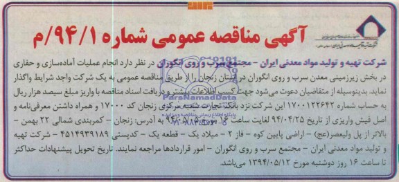 آگهی مناقصه عمومی, مناقصه انجام عملیات آماده سازی و حفاری 