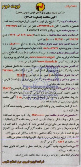 آگهی مناقصه, مناقصه خرید نرم افزار contact center