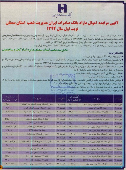 آگهی مزایده , مزایده شامل 23 دستگاه رک دوربین مداربسته...
