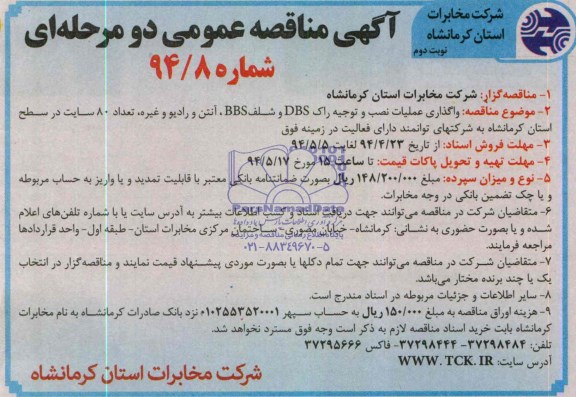 آگهی مناقصه عمومی دو مرحله ای , مناقصه واگذاری عملیات نصب و توجیه راک DBS و شلف BBS 